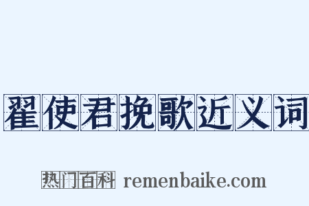 翟使君挽歌近义词是什么意思的图片